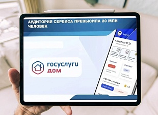 Жители Пензенской области ежедневно используют «Госуслуги Дом»